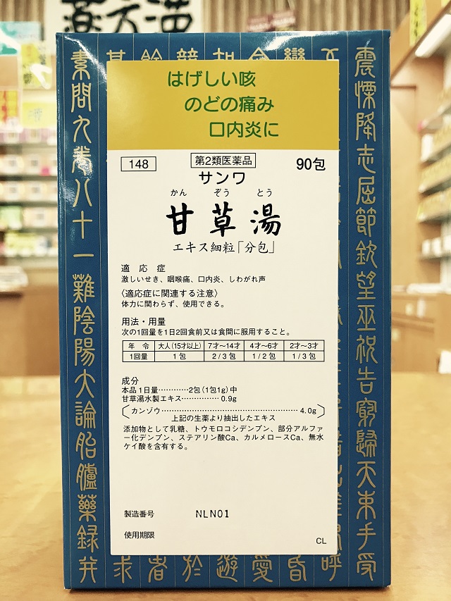 期間限定２６ Off お一人様３個まで 第2類医薬品 喉の痛みの漢方薬 サンワ甘草湯エキス細粒 分包 かんぞうとう 1か月分 90包 くすりのファーマシィ